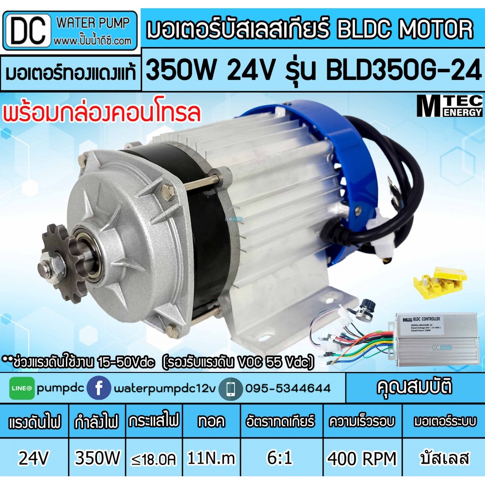 มอเตอร์บัสเลส เกียร์ 350W 24V BLDC (พร้อมกล่องคอนโทรล)